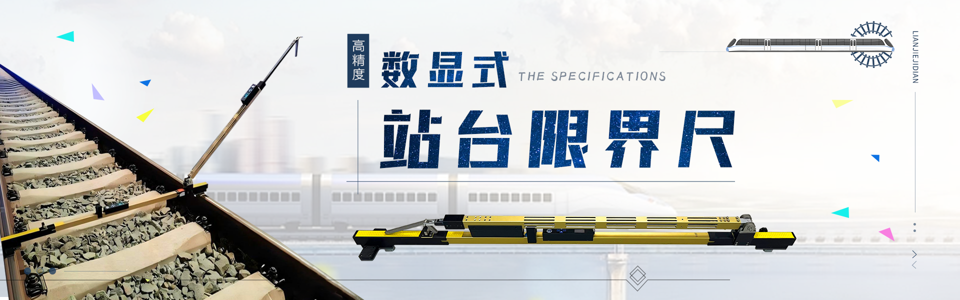 數(shù)顯站臺(tái)限界尺