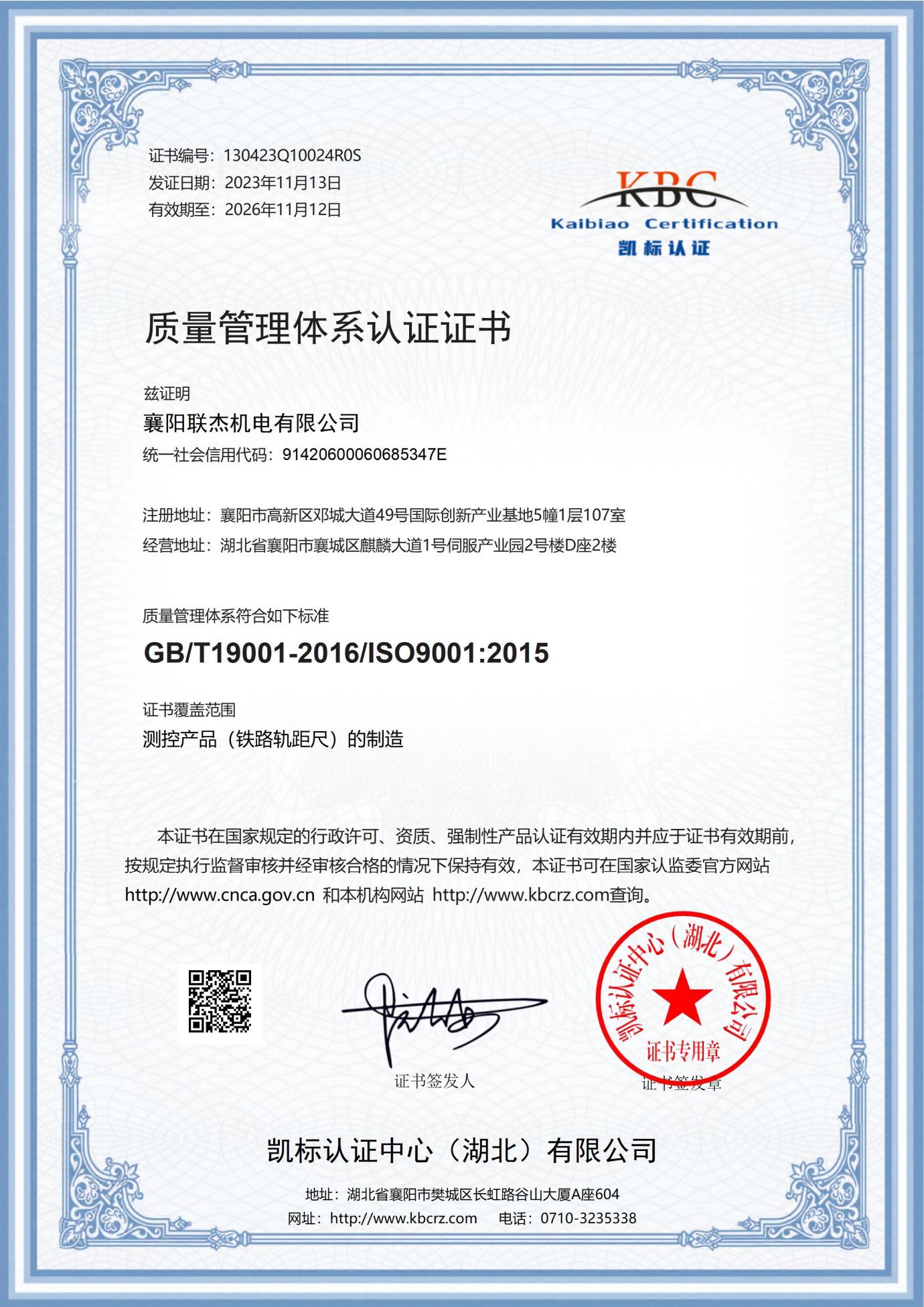 聯(lián)杰ISO質(zhì)量管理體系認證證書