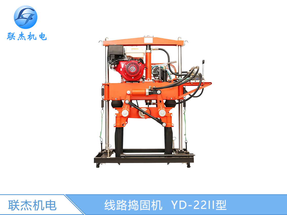 YD—22II型線(xiàn)路搗固機(jī)